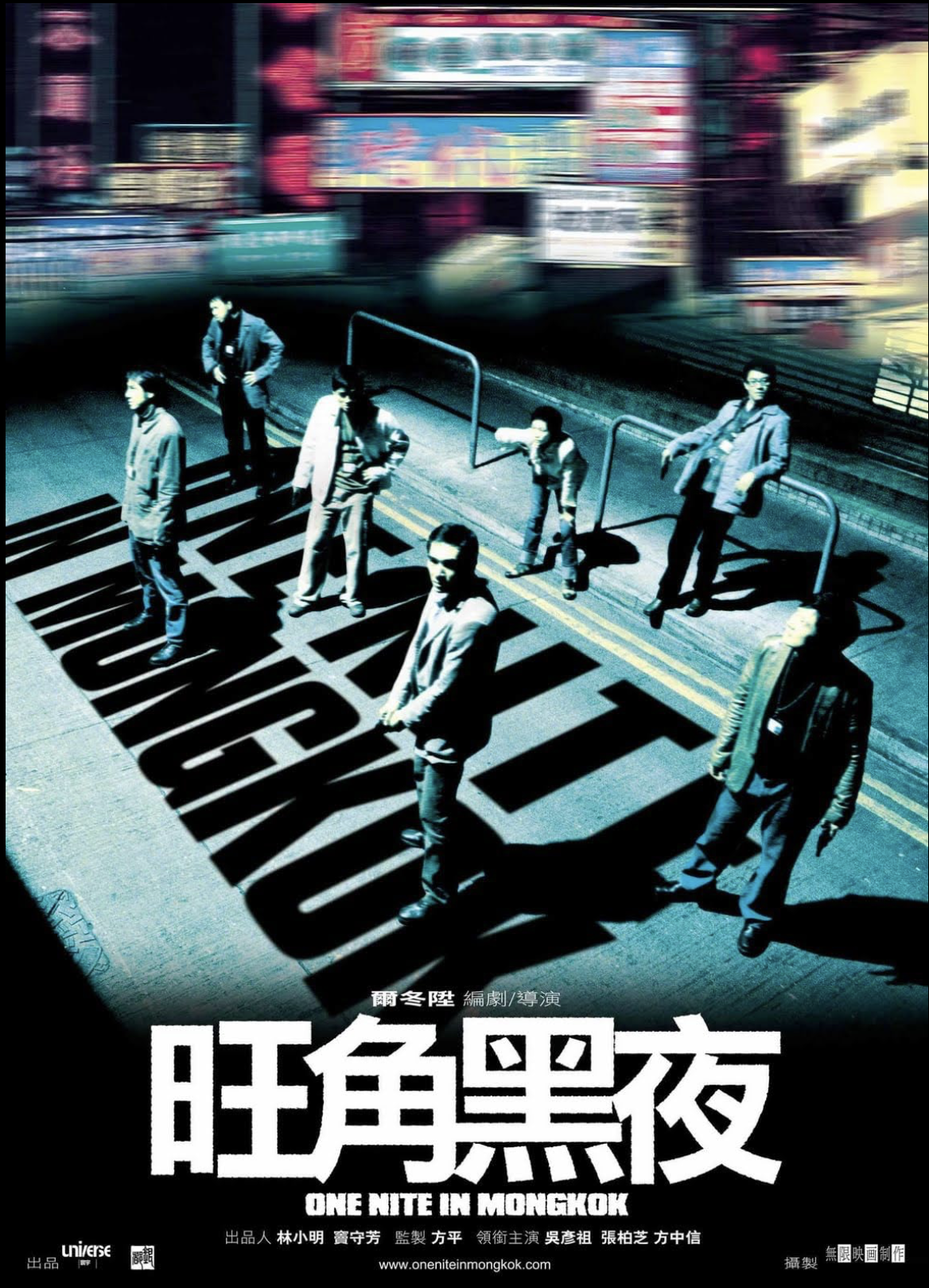 One Nite in Mongkok  (2004)